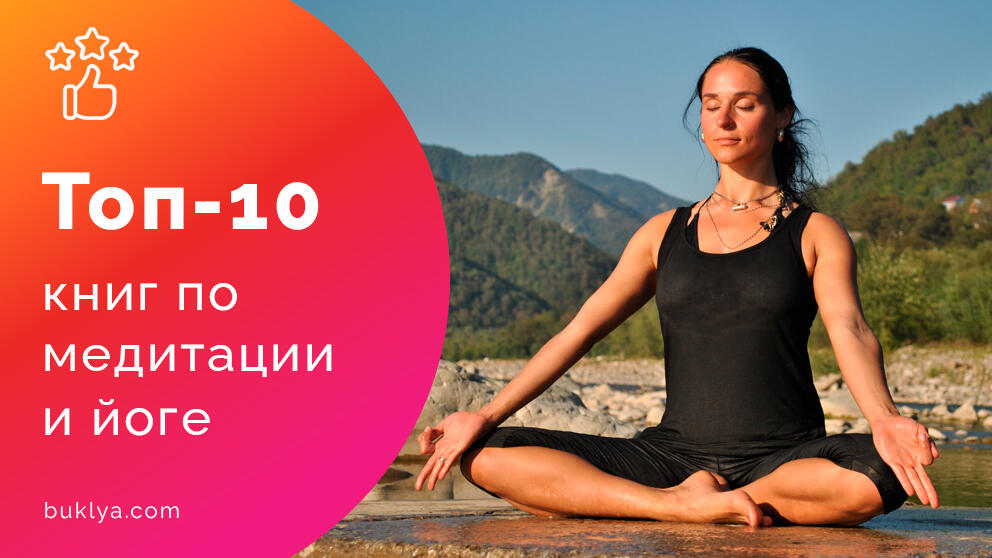 Топ-10 книг по медитации и йоге