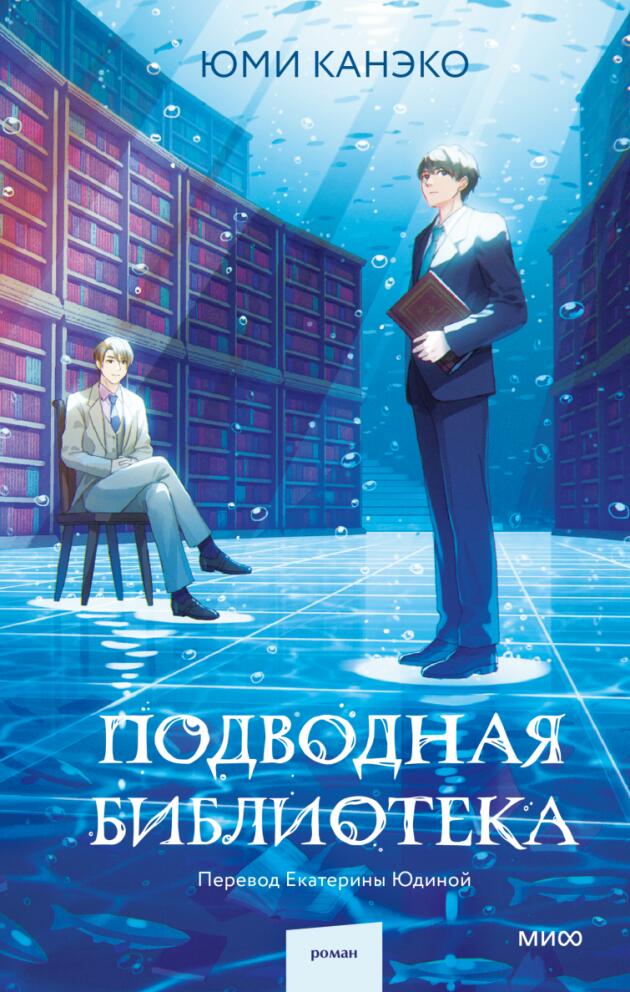 «Подводная библиотека» - Юми Канэко