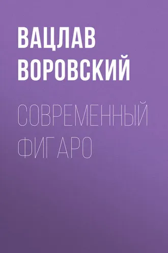 Обложка книги «Современный Фигаро»