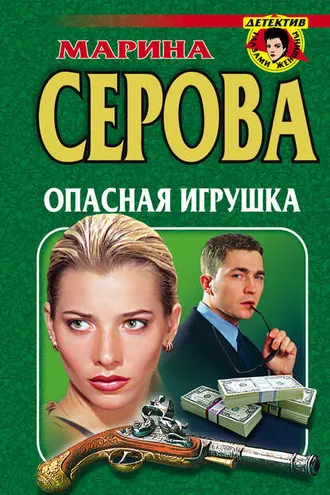 Обложка книги «Опасная игрушка»
