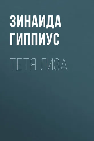 Обложка книги «Тетя Лиза»