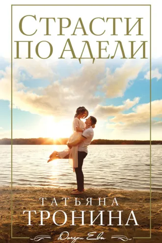 Обложка книги «Страсти по Адели»