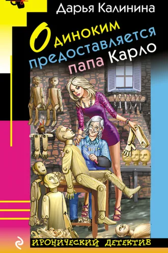 Обложка книги «Одиноким предоставляется папа Карло»
