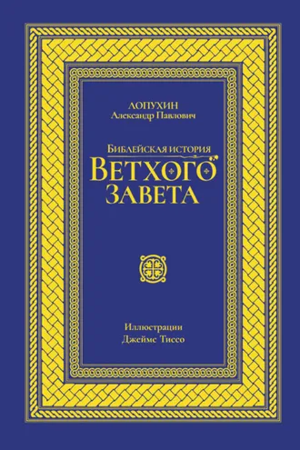 Обложка книги «Библейская история Ветхого завета»