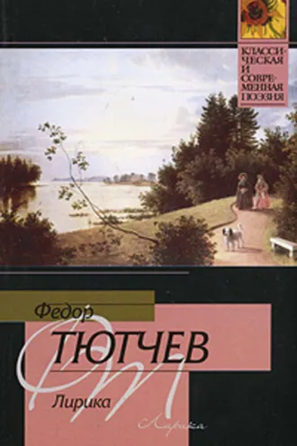 Обложка книги «Лирика»
