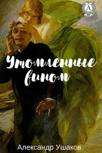 Обложка книги «Утомленные вином»
