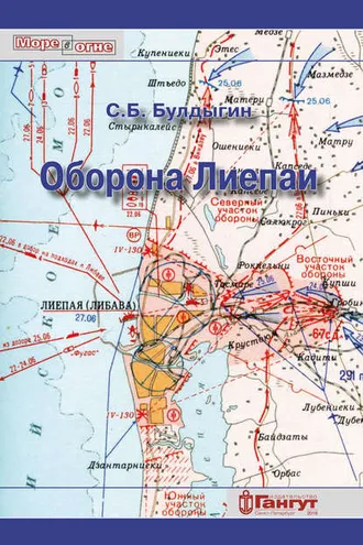 Обложка книги «Оборона Лиепаи (июнь 1941)»