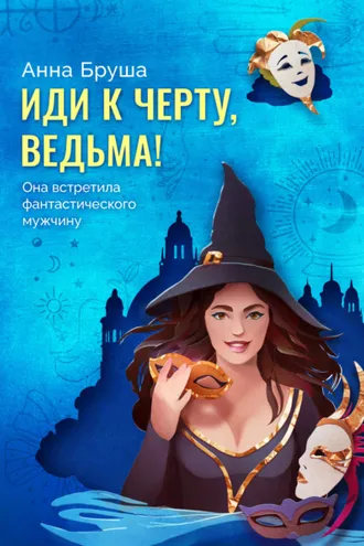 Обложка книги «Иди к черту, ведьма!»