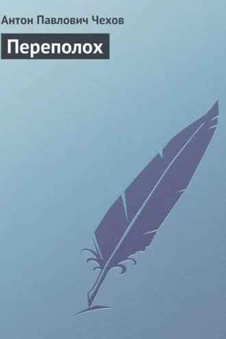 Обложка книги «Переполох»