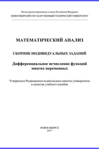Обложка книги «Математический анализ. Сборник индивидуальных заданий. Дифференциальное исчисление функций многих переменных»