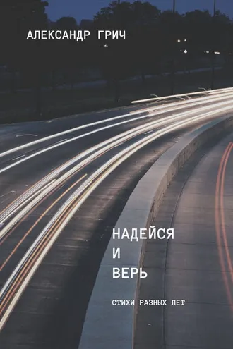 Обложка книги «Надейся и верь (сборник)»