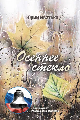 Обложка книги «Осеннее стекло»