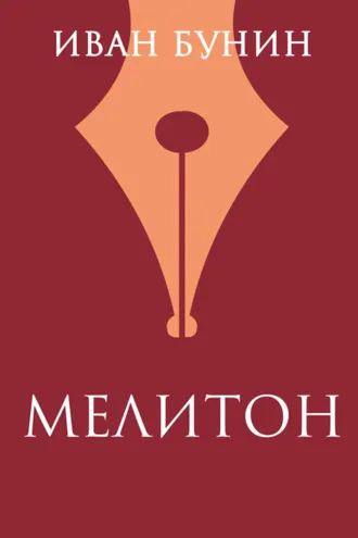 Обложка книги «Мелитон»