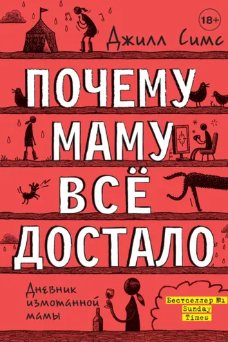 Обложка книги «Почему маму всё достало»