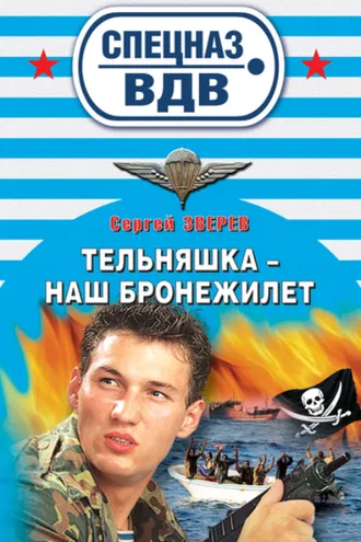 Обложка книги «Тельняшка – наш бронежилет»
