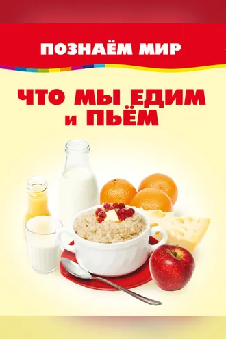 Обложка книги «Что мы едим и пьём»