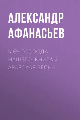 Обложка книги «Меч Господа нашего. Книга 2. Арабская весна»