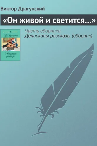 Обложка книги ««Он живой и светится…»»