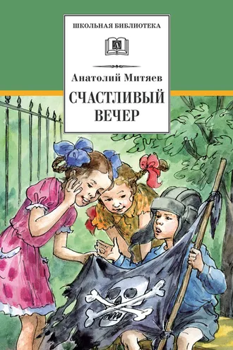 Обложка книги «Счастливый вечер»