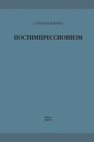 Обложка книги «Постимпрессионизм»