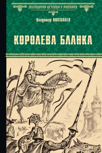 Обложка книги «Королева Бланка»