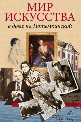 Обложка книги «Мир искусства в доме на Потемкинской»