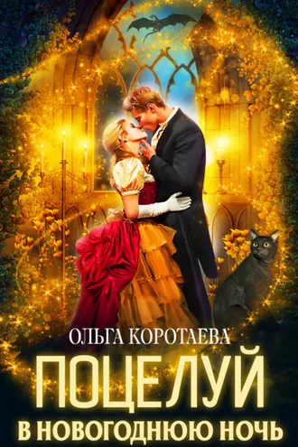 Обложка книги «Поцелуй в новогоднюю ночь»