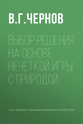 Обложка книги «Выбор решения на основе нечеткой игры с природой»