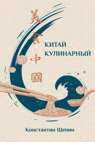 Обложка книги «Китай кулинарный»