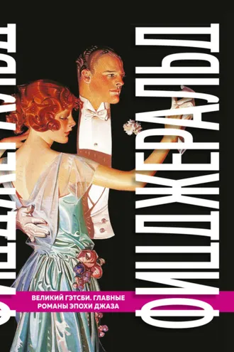 Обложка книги «Великий Гэтсби. Главные романы эпохи джаза»