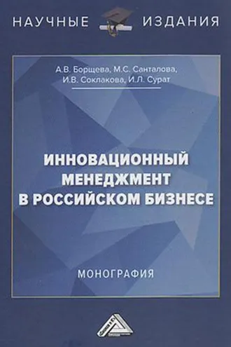Обложка книги «Инновационный менеджмент в российском бизнесе»