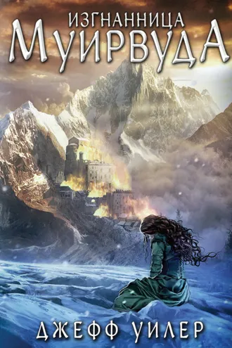 Обложка книги «Изгнанница Муирвуда»