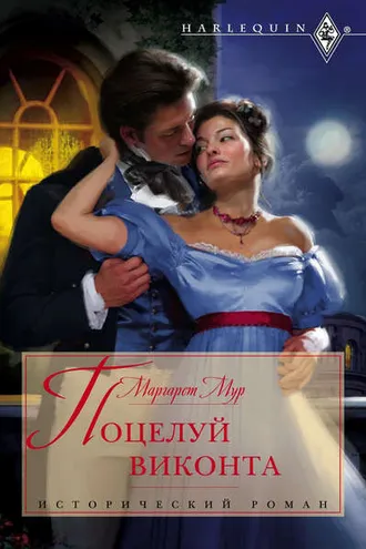 Обложка книги «Поцелуй виконта»