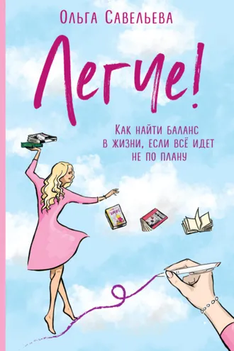 Обложка книги «Легче! Как найти баланс в жизни, если всё идет не по плану»