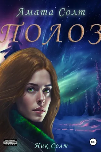 Обложка книги «Полоз»