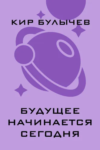 Обложка книги «Будущее начинается сегодня»