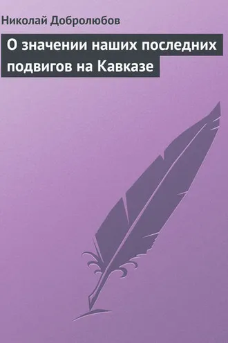 Обложка книги «О значении наших последних подвигов на Кавказе»