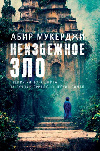 Обложка книги «Неизбежное зло»