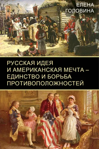 Обложка книги «Русская идея и американская мечта – единство и борьба противоположностей»