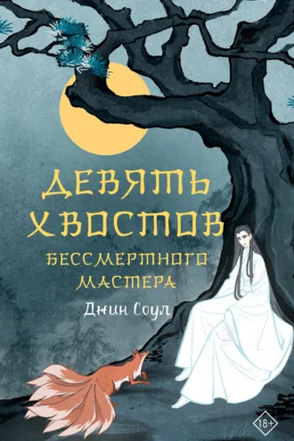 Обложка книги «Девять хвостов бессмертного мастера. Том 1»