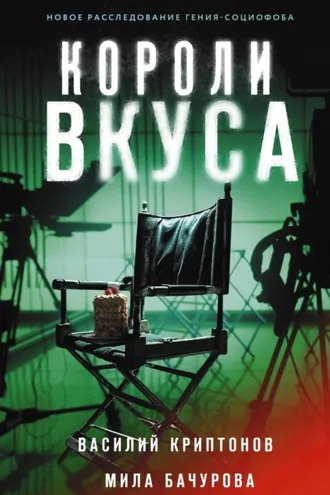 Обложка книги «Короли вкуса»