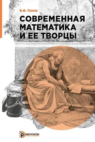 Обложка книги «Современная математика и ее творцы»