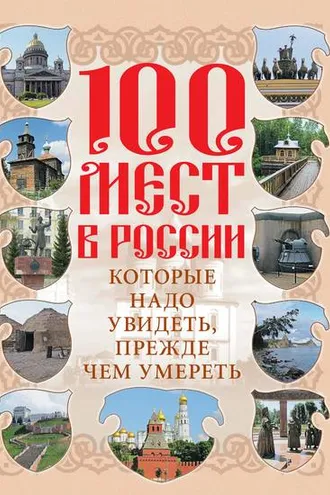 Обложка книги «100 мест в России, которые надо увидеть, прежде чем умереть»