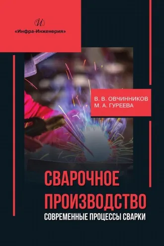 Обложка книги «Сварочное производство: современные процессы сварки»