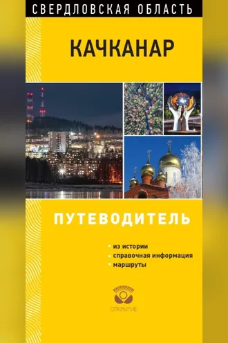 Обложка книги «Качканар. Свердловская область. Путеводитель»