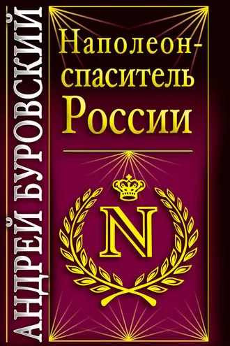 Обложка книги «Наполеон – спаситель России»