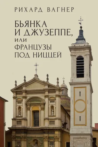 Обложка книги «Бьянка и Джузеппе, или Французы под Ниццей»