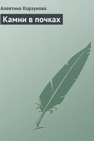 Обложка книги «Камни в почках»