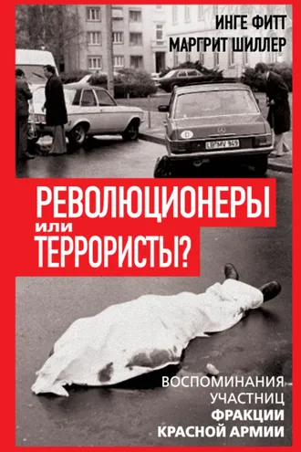 Обложка книги «Революционеры или террористы. Воспоминания участниц Фракции Красной Армии»