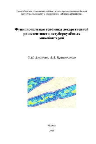 Обложка книги «Функциональная геномика лекарственной резистентности нетуберкулёзных микобактерий»